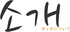 ポッポについて見出し