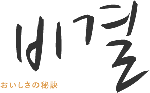 美味しい秘訣