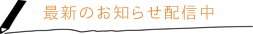 最新お知らせ