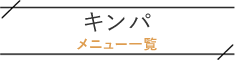 キンパメニュー見出し