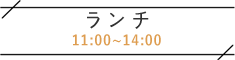 ランチ見出し